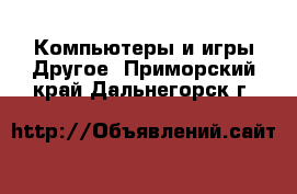 Компьютеры и игры Другое. Приморский край,Дальнегорск г.